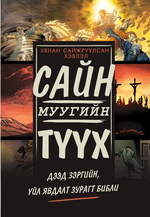 Сайн санаа болон муу санаа комик номын хавтас.